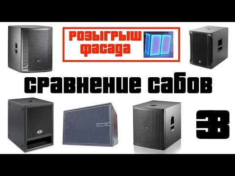 Видео: Сравнение сабвуферов на 15" и 18" динамике