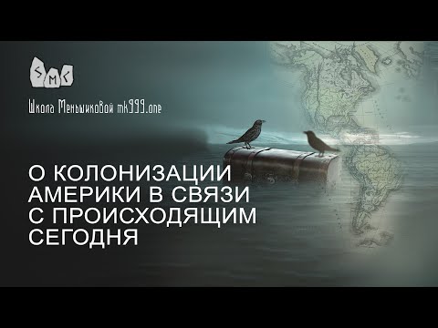 Видео: О колонизации Америки в связи с происходящим сегодня