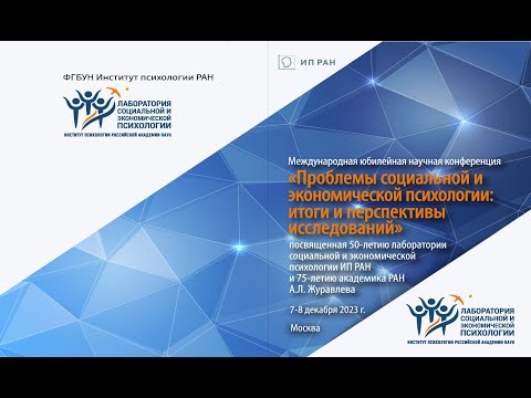 Видео: Проблемы социальной и экономической психологии: итоги и перспективы исследований», | 07.12.2023