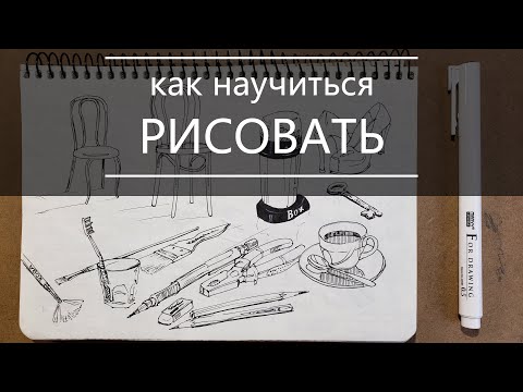 Видео: как научиться рисовать, скетчи линерами