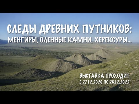 Видео: Фильм «Следы древних путников: менгиры, оленные камни, херексуры…»