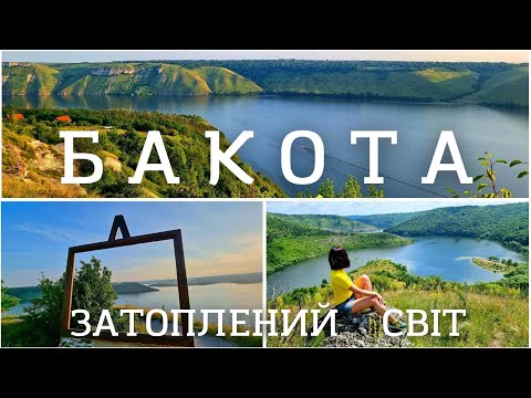 Видео: БАКОТА. Чудова альтернатива морському відпочинку.