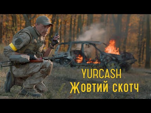 Видео: ЖОВТИЙ СКОТЧ