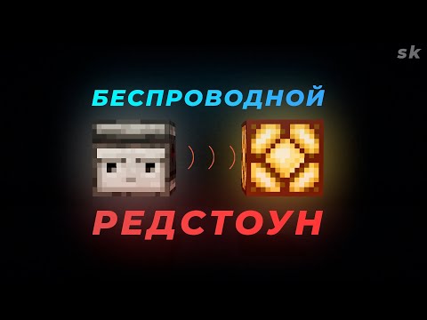 Видео: Беспроводной редстоун в Майнкрафт