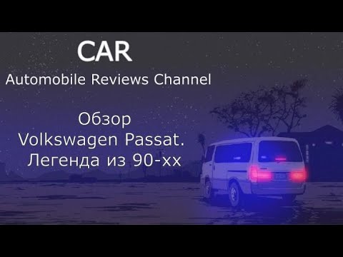 Видео: Обзор Volkswagen Passat. Легенда из 90хх