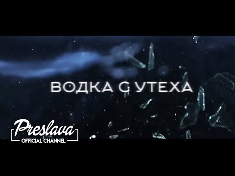 Видео: PRESLAVA - VODKA S UTEHA Lyrics video / ПРЕСЛАВА - ВОДКА С УТЕХА