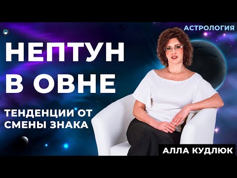 Видео: Нептун в Овне