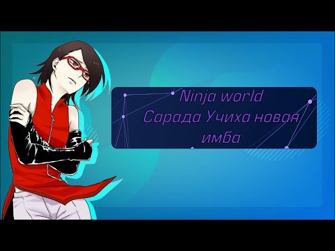 Видео: Новый Герой Учиха Сардина Ninja Classic | Ninja World Online