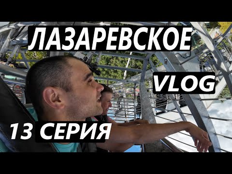 Видео: ЛАЗАРЕВСКОЕ. СОЧИ / ТУСИМ В КАБАКЕ / ПОШЛИ НА ОПАСНЫЙ АТТРАКЦИОН / VLOG / 13 СЕРИЯ/ 2024 #vlog #live