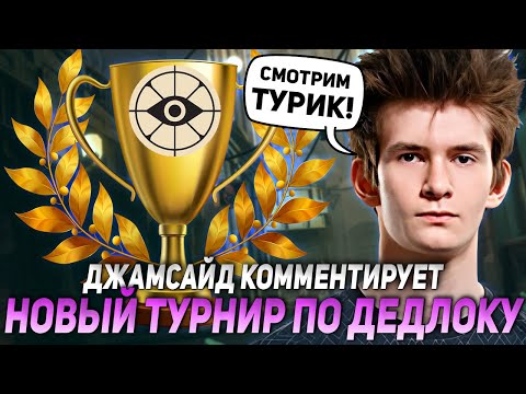 Видео: ДЖАМСАЙД КОММЕНТИРУЕТ НОВЫЙ ТУРНИР ПО ДЕДЛОКУ | JAMSIDE DEADLOCK НАРЕЗКИ