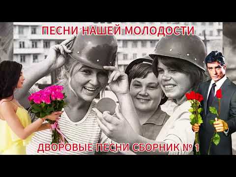 Видео: 🎵 Дворовые песни нашей молодости ЗОЛОТАЯ КОЛЛЕКЦИЯ сборник №1 💔🎸🔥