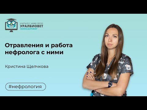 Видео: Отравления и работа нефролога с ними, лектор Кристина Щелчкова
