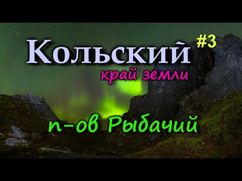 Видео: КОЛЬСКИЙ Дорога на полуостров Рыбачий. Северное сияние на краю Земли. Мыс Немецкий, Мыс Кекурский #3