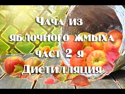 Видео: Яблочный самогон или Чача из яблок , часть вторая дистилляция Видео 18+