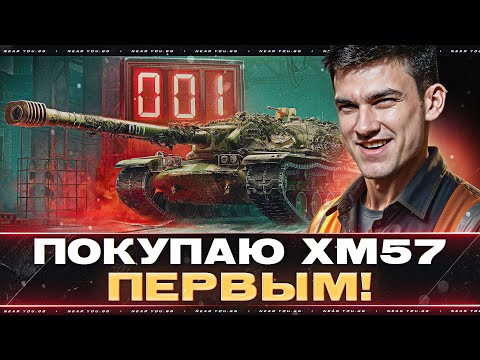 Видео: ПОКУПАЮ XM57 ПЕРВЫМ! НОВЫЙ ТАНК 10 УРОВНЯ