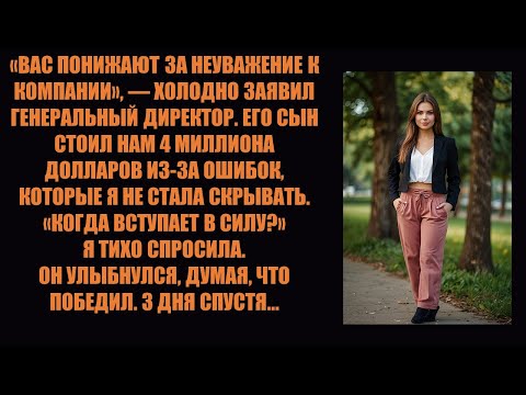 Видео: Генеральный директор наказал меня за увольнение его некомпетентного сына, а потом акционеры увидел..