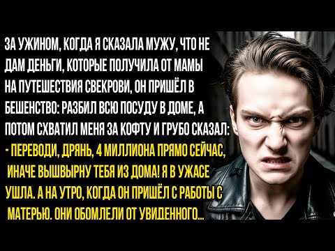 Видео: За ужином я сказала, что не дам 4 миллиона на кругосветное путешествие для свекрови — на что муж...