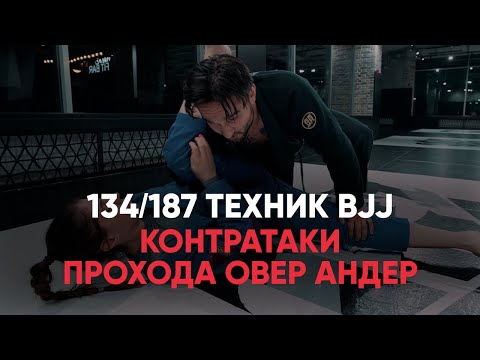 Видео: Контратаки при проходе овер андер