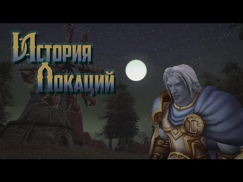 Видео: История Локаций — World of Warcraft: Тирисфальский лес