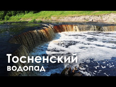 Видео: Самый впечатляющий водопад  Ленинградской области / Тосненский водопад