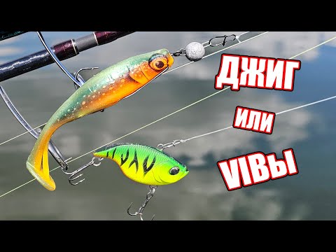 Видео: ДЖИГ или ВИБЫ? ПОПАЛ НА УТРЕННИЙ ЖОР РЫБЫ. Рыбалка на вибы и джиг