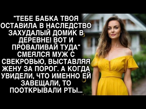 Видео: Муж со свекровью смеялись, выгоняя жену за порог, а когда увидели что ей завещала бабушка обомлели..