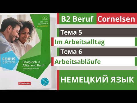 Видео: 🇩🇪 Словарный запас B2 | Beruf Cornelsen | Тема 5 - 6 | Im Arbeitsalltag и Im Arbeitsabläufe 💼