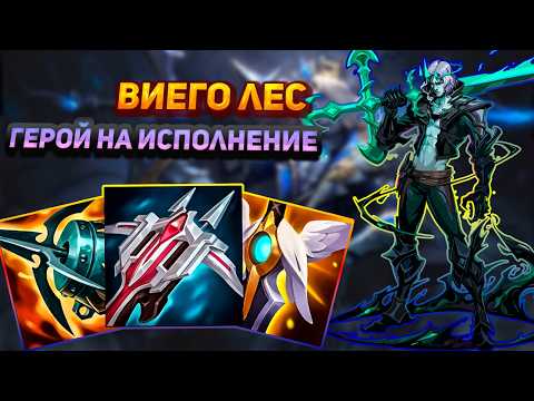 Видео: Самый гибкий герой в лес || Лига легенд виего || League of Legends