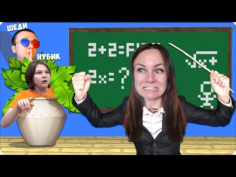 Видео: 👿МЫ СПРЯТАЛИСЬ от ЗЛОЙ УЧИЛКИ в МАЙНКРАФТЕ! НУБИК ШЕДИ vs ЛЕСКА! ПРЯТКИ с ВЕБКОЙ!