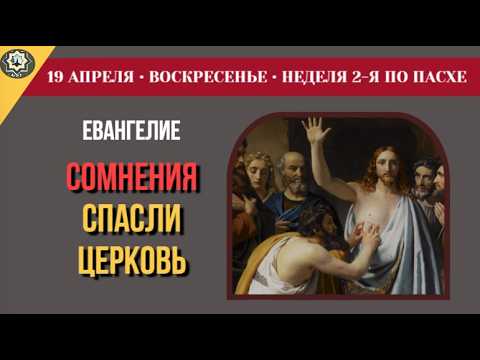 Видео: 19 Апреля Зачем Христос сохранил раны на теле после Воскресения Чтения Недели о Фоме Апостол и Еванг