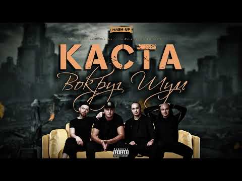 Видео: Каста-Вокруг Шум(Mash-Up)