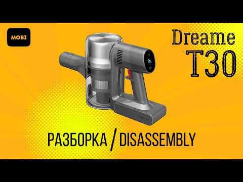 Видео: Полная разборка пылесоса Dreame T30: два отличия от T20, из-за которых можно сломать пылесос