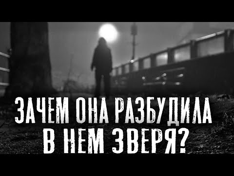 Видео: ЕГО БЫВШАЯ РАЗБУДИЛА ВО МНЕ ЗВЕРЯ - Страшные истории на ночь. Страшилки на ночь