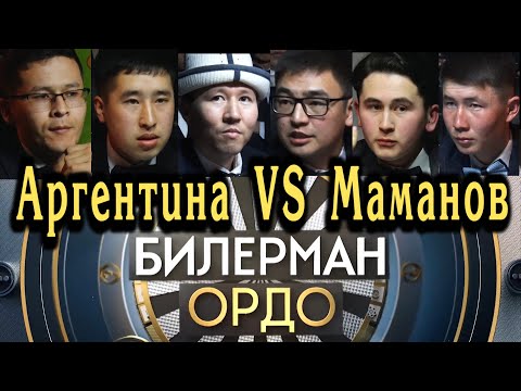Видео: Билерман ордо- 26 02 23. С.Маманов командасы. Кыл чайнашкан таймаш