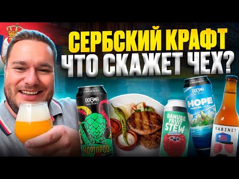 Видео: Чех в СЕРБИИ - пробую КРАФТОВОЕ пиво и кухню 🇷🇸