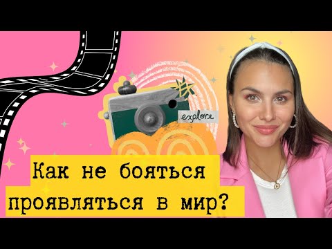 Видео: Как не бояться заявлять о себе? | повышение самооценки, мой личный опыт