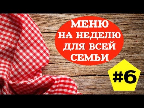 Видео: ЭКОНОМНОЕ МЕНЮ НА НЕДЕЛЮ #6