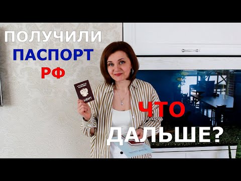 Видео: Что делать после получения паспорта РФ?