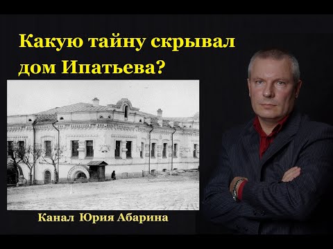 Видео: Какую тайну скрывал дом Ипатьева?