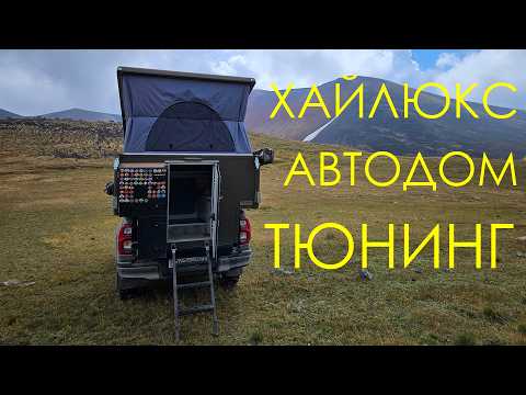 Видео: Обзор Хайлюкса с автодомом для дальних путешествий