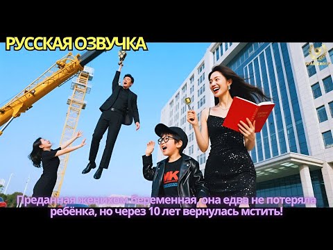 Видео: Преданная женихом беременная, она едва не потеряла ребёнка, но через 10 лет вернулась мстить!