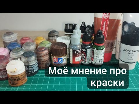 Видео: Моё мнение про краски от разных производителей 