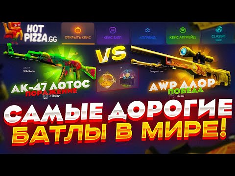 Видео: ЭТО САМЫЕ ДОРОГИЕ БАТЛЫ В МИРЕ! ЛЕГЕНДАРНОЕ ПРОДОЛЖЕНИЕ НА HOTPIZZA! Я выбил драгон лор..