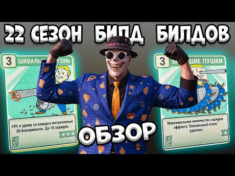 Видео: 22 Сезон Fallout 76 | Билд всех Билдов Фоллаут 76