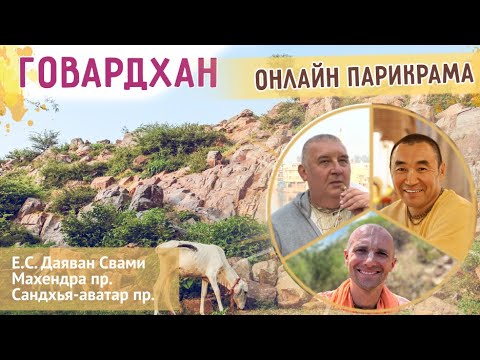 Видео: ⭐️ ГОВАРДХАН ПАРИКРАМА ОНЛАЙН. Е.С. Даяван Свами, Махендра пр., Сандхья-аватар пр. 2024.11.21