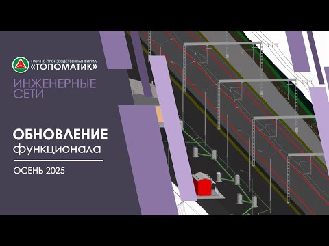 Видео: Новый функционал в модуле «Топоматик Robur — Инженерные сети» (Осень 2025)