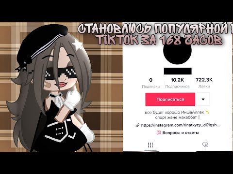 Видео: 😍😗{¦Становлюсь популярной в TikTok за 168 часов¦}😍😗
