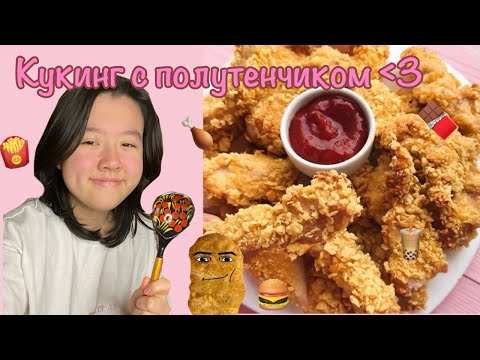 Видео: Кукинг с Полутенчиком🍗 | Я старалась