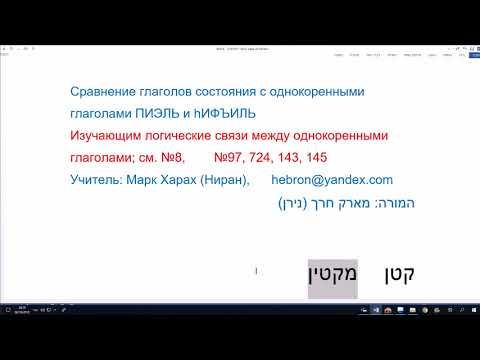 Видео: 735. Сравнение глаголов состояния с однокоренными глаголами ПИЭЛЬ и hИФЪИЛЬ. Изучаем иврит