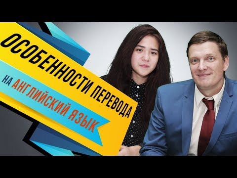 Видео: Особенности перевода на английский язык | Бесплатный урок | Переводим на английский | ЛингваКонтакт